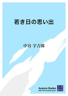 若き日の思い出