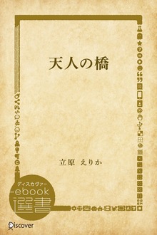 天人の橋