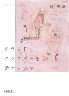 クラウドクラスターを愛する方法