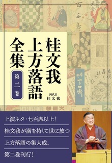 桂文我 上方落語全集（パンローリング）