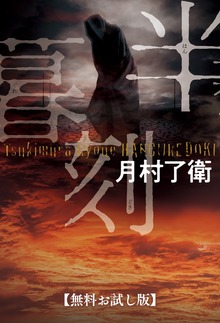 半暮刻（双葉社）