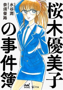 桜木優美子の事件簿 ～桜木優美子 人生最悪の日～