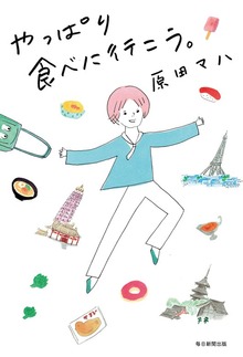 やっぱり食べに行こう。（毎日新聞出版）