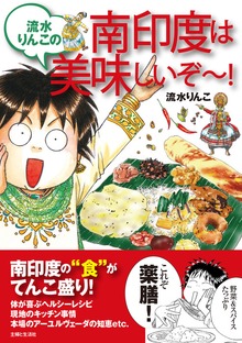 流水りんこの南印度は美味しいぞ～！
