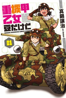 重機甲乙女　豆だけど【電子限定版】