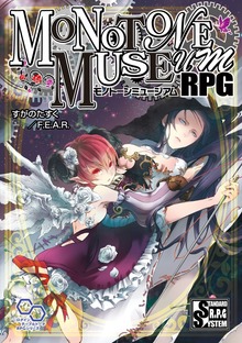 モノトーンミュージアムRPG（ログインテーブルトークRPGシリーズ）