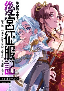 失格王子の後宮征服記 魔力無しの王子は後宮の妃を味方にして玉座を奪う【ノベル】