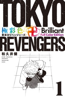 極彩色　東京卍リベンジャーズ　Ｂｒｉｌｌｉａｎｔ　　Ｆｕｌｌ　Ｃｏｌｏｒ　Ｅｄｉｔｉｏｎ