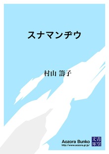 スナマンヂウ