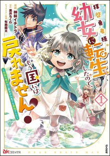拝啓勇者様。幼女に転生したので、もう国には戻れません！ ～伝説の魔女は二度目の人生でも最強でした～ コミック版