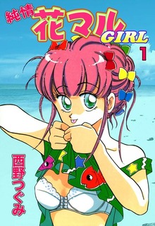 純情花マルGIRL
