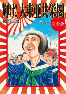 輝け！大東亜共栄圏　完全版