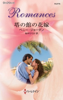 塔の館の花嫁