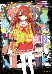 少女の空想庭園 ～わたし""たち""のファンタジア！！～
