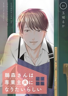 鵜森さんは専業主夫になりたいらしい【特装版】