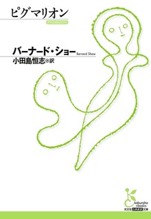 ピグマリオン