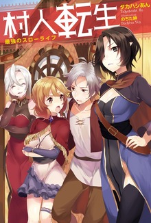 村人転生 最強のスローライフ（Mノベルス）