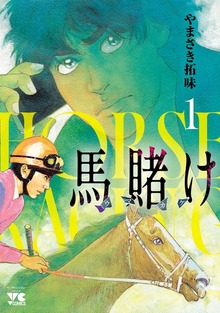 馬賭け