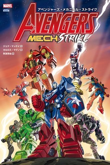アベンジャーズ・メカニカル・ストライク