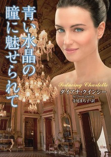 青い水晶の瞳に魅せられて