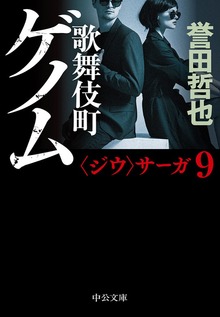〈ジウ〉サーガ（中央公論新社）