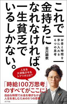 これで金持ちになれなければ、一生貧乏でいるしかない。 お金と時間を手に入れる６つの思考