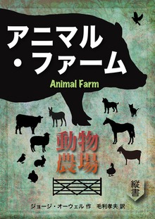 アニマル・ファーム ＜動物農場＞