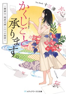 かくしごと承ります。 ～筆耕士・相原文緒と六つの秘密～