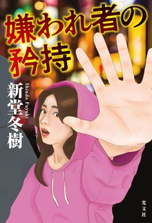 嫌われ者の矜持