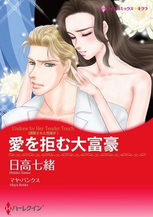 誘惑された花嫁