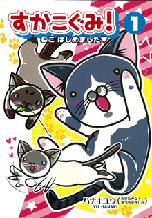 すかこぐみ