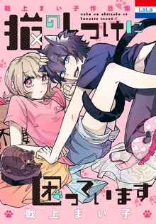 戦上まい子作品集「猫のしつけに困っています」　1巻
