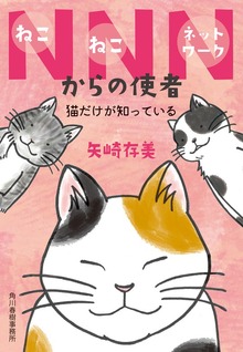 NNNからの使者