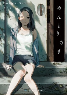 めんとりさま Faceless Summer