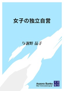 女子の独立自営