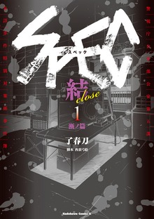 SPEC～結～