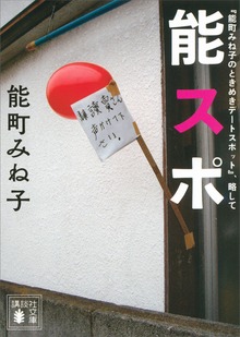 『能町みね子のときめきデートスポット』、略して 能スポ