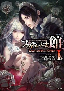 ファタモルガーナの館 ―The house in Fata morgana― あなたの原典に至る物語