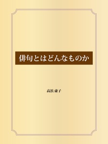 俳句とはどんなものか