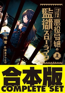 【合本版】婚約破棄から始まる悪役令嬢の監獄スローライフ 全2巻
