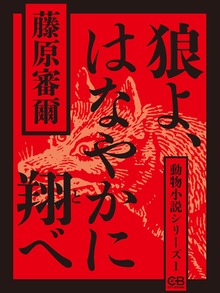 動物小説シリーズ