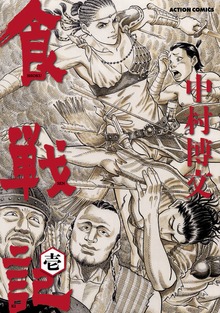 食戦記 : 1