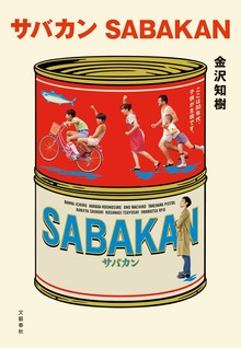 サバカン SABAKAN