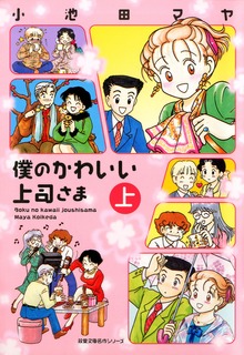 僕のかわいい上司さま