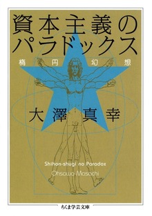 資本主義のパラドックス ――楕円幻想