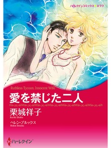 愛を禁じた二人
