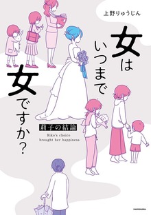 女はいつまで女ですか？