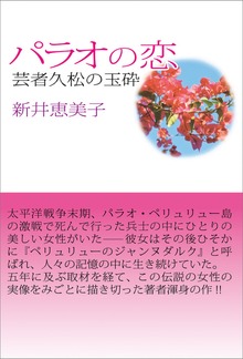 パラオの恋 芸者久松の玉砕