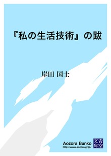 『私の生活技術』の跋