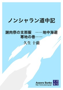 ノンシャラン道中記 謝肉祭の支那服 ――地中海避寒地の巻――